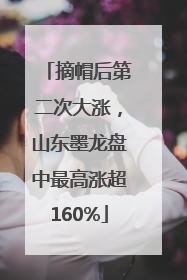 摘帽后第二次大涨，山东墨龙盘中最高涨超160%