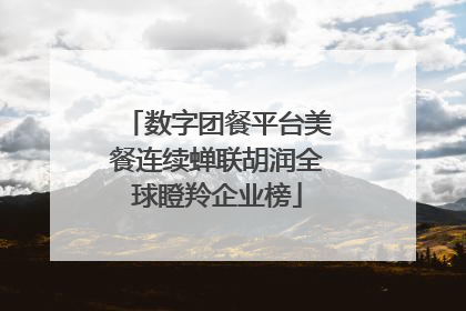数字团餐平台美餐连续蝉联胡润全球瞪羚企业榜