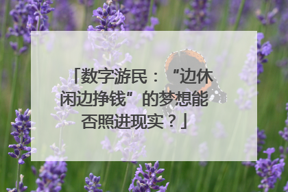 数字游民：“边休闲边挣钱”的梦想能否照进现实？