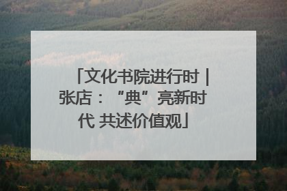 文化书院进行时｜张店：“典”亮新时代 共述价值观