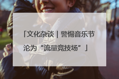 文化杂谈｜警惕音乐节沦为“流量竞技场”