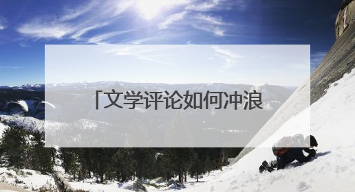 文学评论如何冲浪人工智能的大潮