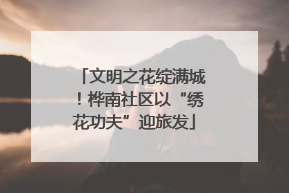 文明之花绽满城！桦南社区以“绣花功夫”迎旅发