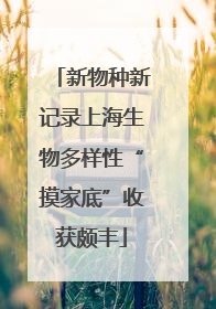 新物种新记录上海生物多样性“摸家底”收获颇丰