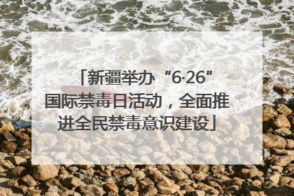 新疆举办“6·26”国际禁毒日活动，全面推进全民禁毒意识建设