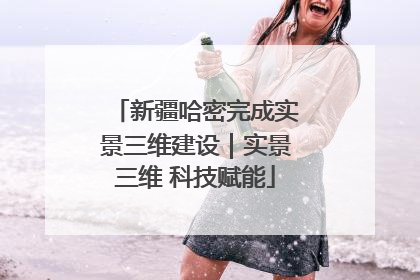 新疆哈密完成实景三维建设｜实景三维 科技赋能