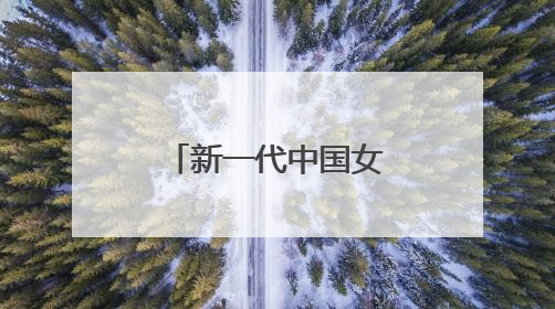 新一代中国女排用胜利启航，年轻人有朝气更有试错的勇气