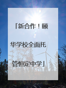 新合作！颐华学校全面托管恒定中学