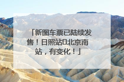 新图车票已陆续发售！日照站⇌北京南站，有变化！