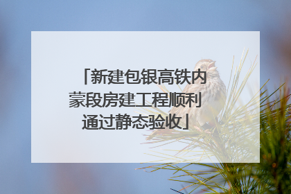 新建包银高铁内蒙段房建工程顺利通过静态验收
