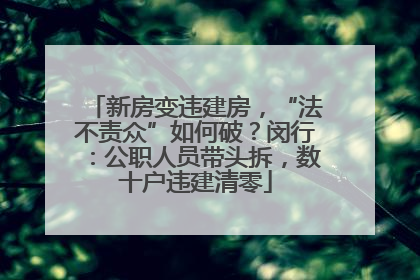 新房变违建房，“法不责众”如何破？闵行：公职人员带头拆，数十户违建清零
