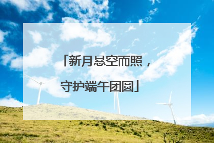 新月悬空而照，守护端午团圆