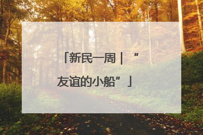 新民一周｜“友谊的小船”