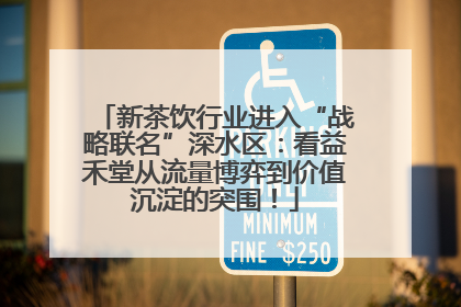 新茶饮行业进入“战略联名”深水区：看益禾堂从流量博弈到价值沉淀的突围！