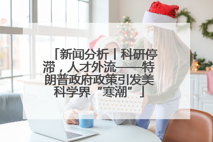 新闻分析丨科研停滞，人才外流——特朗普政府政策引发美科学界“寒潮”
