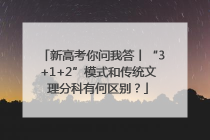 新高考你问我答丨“3+1+2”模式和传统文理分科有何区别？
