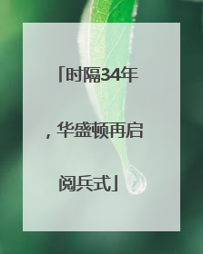 时隔34年，华盛顿再启阅兵式