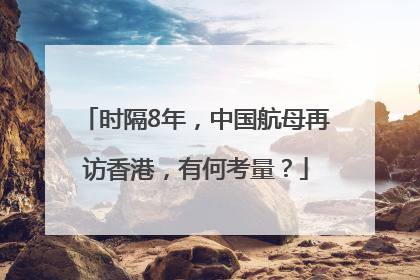 时隔8年，中国航母再访香港，有何考量？