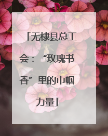 无棣县总工会：“玫瑰书香”里的巾帼力量