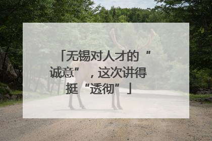 无锡对人才的“诚意”，这次讲得挺“透彻”