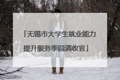 无锡市大学生就业能力提升服务季圆满收官