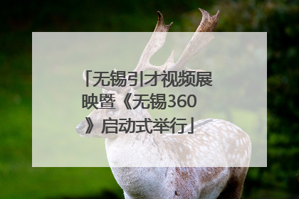 无锡引才视频展映暨《无锡360》启动式举行