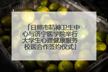 日照市精神卫生中心与济宁医学院举行大学生心理健康服务校医合作签约仪式