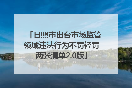 日照市出台市场监管领域违法行为不罚轻罚两张清单2.0版