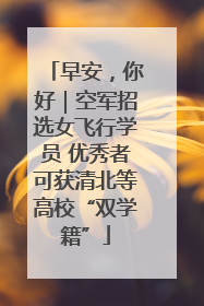 早安，你好｜空军招选女飞行学员 优秀者可获清北等高校“双学籍”
