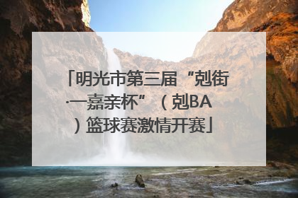 明光市第三届“剋街·一嘉亲杯”（剋BA）篮球赛激情开赛
