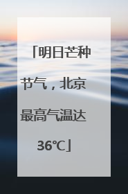 明日芒种节气，北京最高气温达36℃