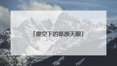 星空下的草原天眼
