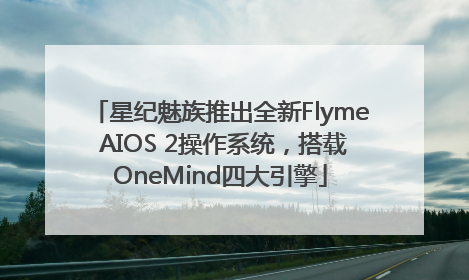 星纪魅族推出全新Flyme AIOS 2操作系统，搭载OneMind四大引擎
