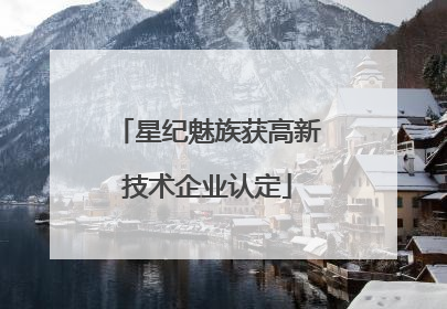 星纪魅族获高新技术企业认定