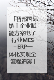 智邦国际链主企业赋能方案电子行业MES+ERP一体化实现全流程追溯