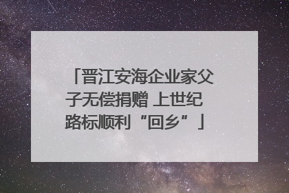 晋江安海企业家父子无偿捐赠 上世纪路标顺利“回乡”