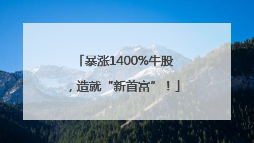 暴涨1400%牛股，造就“新首富”！