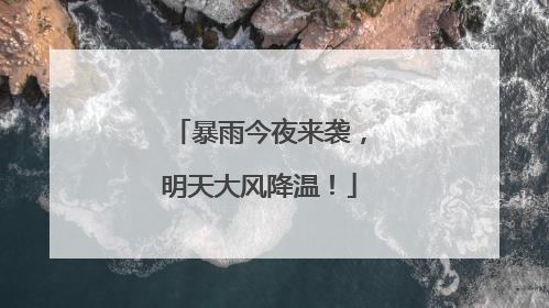暴雨今夜来袭，明天大风降温！