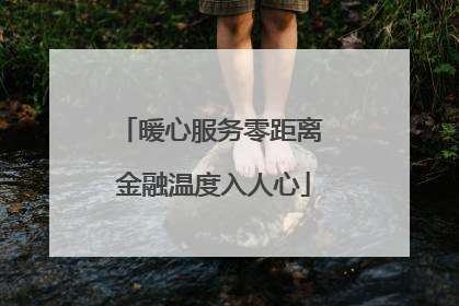 暖心服务零距离 金融温度入人心