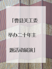 曹县关工委举办二十年主题活动展演