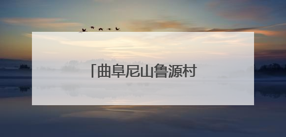 曲阜尼山鲁源村景区盛大开园