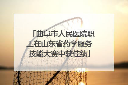 曲阜市人民医院职工在山东省药学服务技能大赛中获佳绩