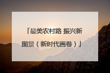 最美农村路 振兴新图景（新时代画卷）
