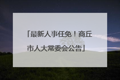 最新人事任免！商丘市人大常委会公告
