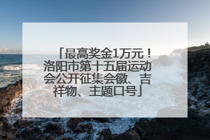 最高奖金1万元！洛阳市第十五届运动会公开征集会徽、吉祥物、主题口号