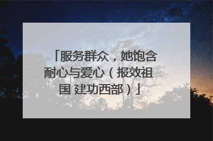 服务群众，她饱含耐心与爱心（报效祖国 建功西部）