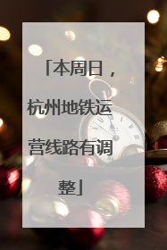 本周日，杭州地铁运营线路有调整