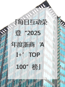 每日互动荣登“2025年度浙商‘AI+’TOP100”榜