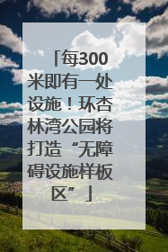 每300米即有一处设施！环杏林湾公园将打造“无障碍设施样板区”