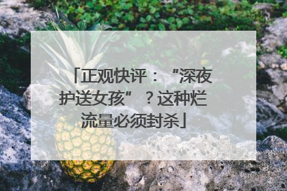 正观快评：“深夜护送女孩”？这种烂流量必须封杀